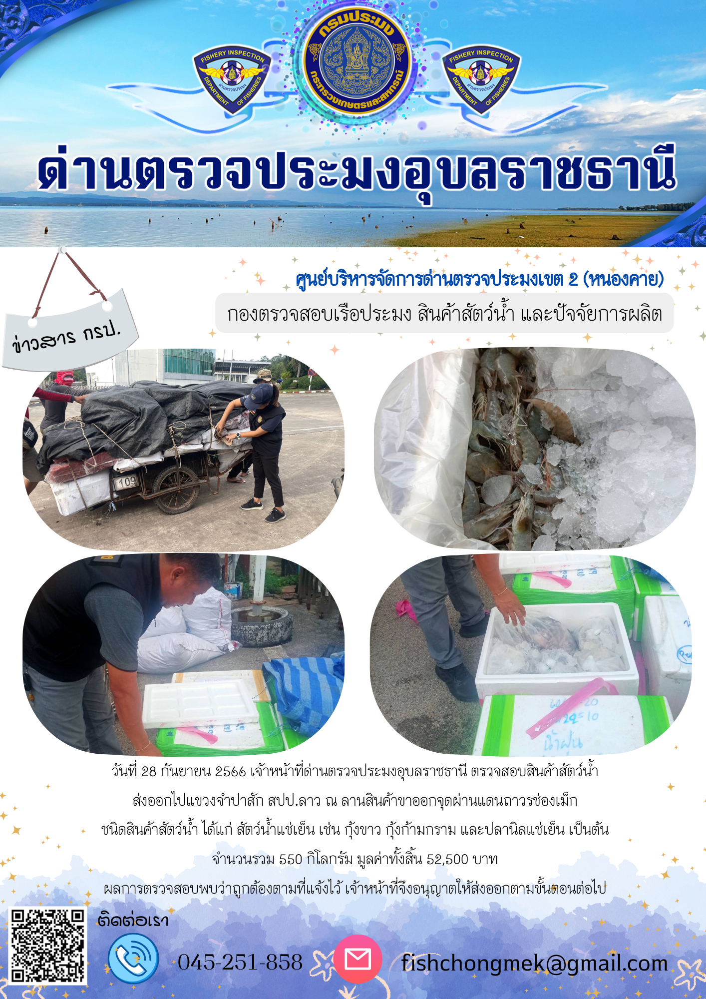 ภาพข่าวสารด่านฯ ผลการปฏิบัติงาน ในวันที่ 28 กันยายน 2566..คลิก