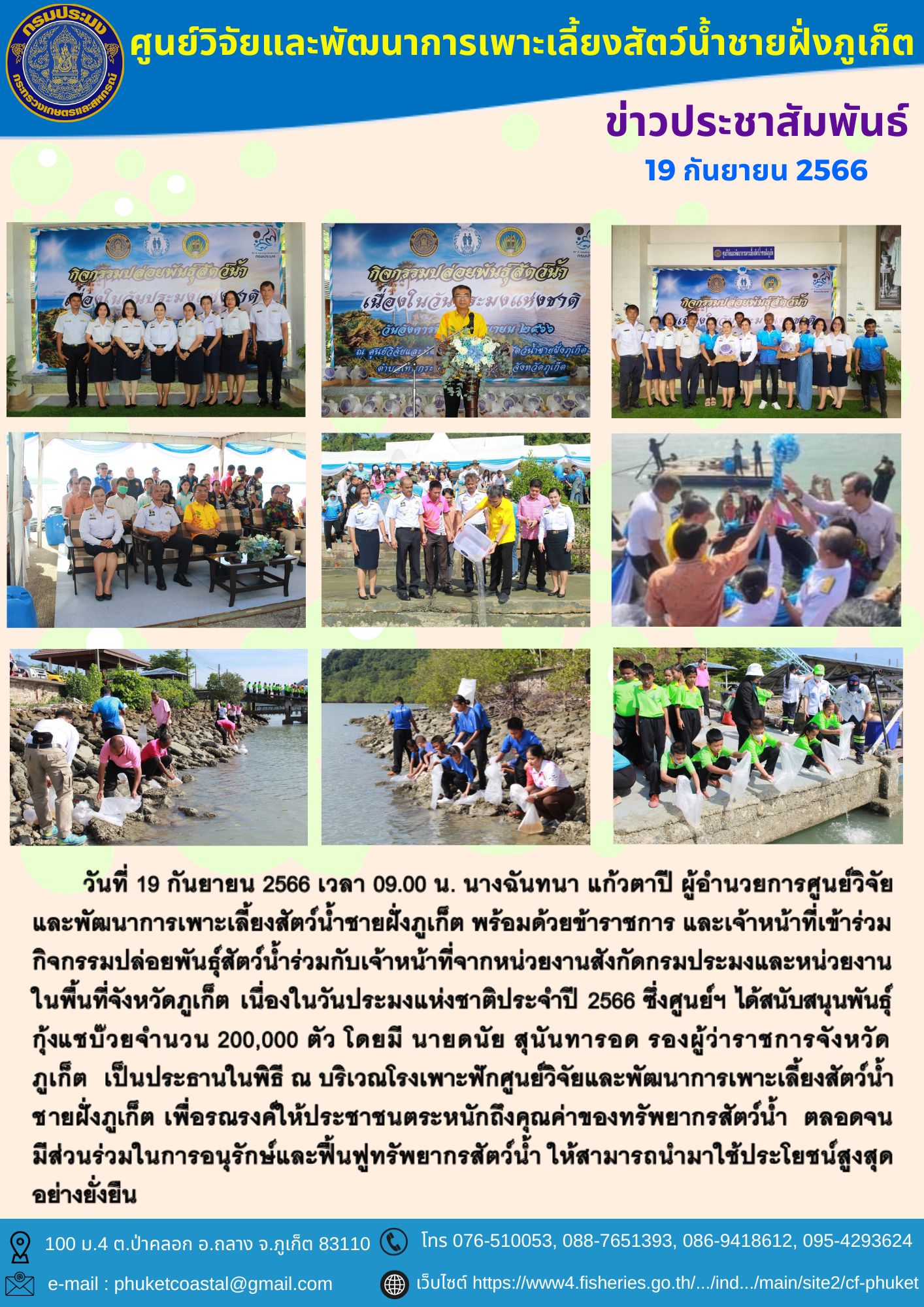 กิจกรรมปล่อยพันธุ์สัตว์น้ำร่วมกับเจ้าหน้าที่จากหน่วยงานสังกัดกรมประมงและหน่วยงานในพื้นที่จังหวัดภูเก็ต..คลิก