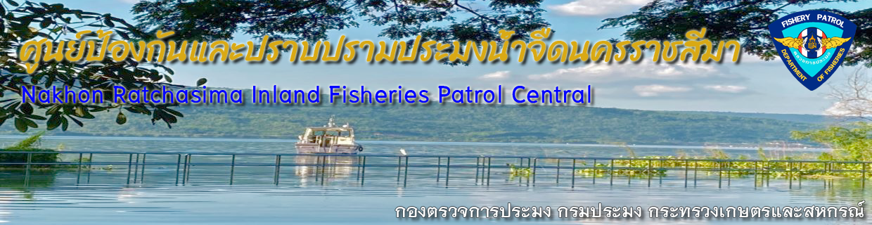 ศูนย์ป้องกันและปราบปรามประมงน้ำจืดนครราชสีมา