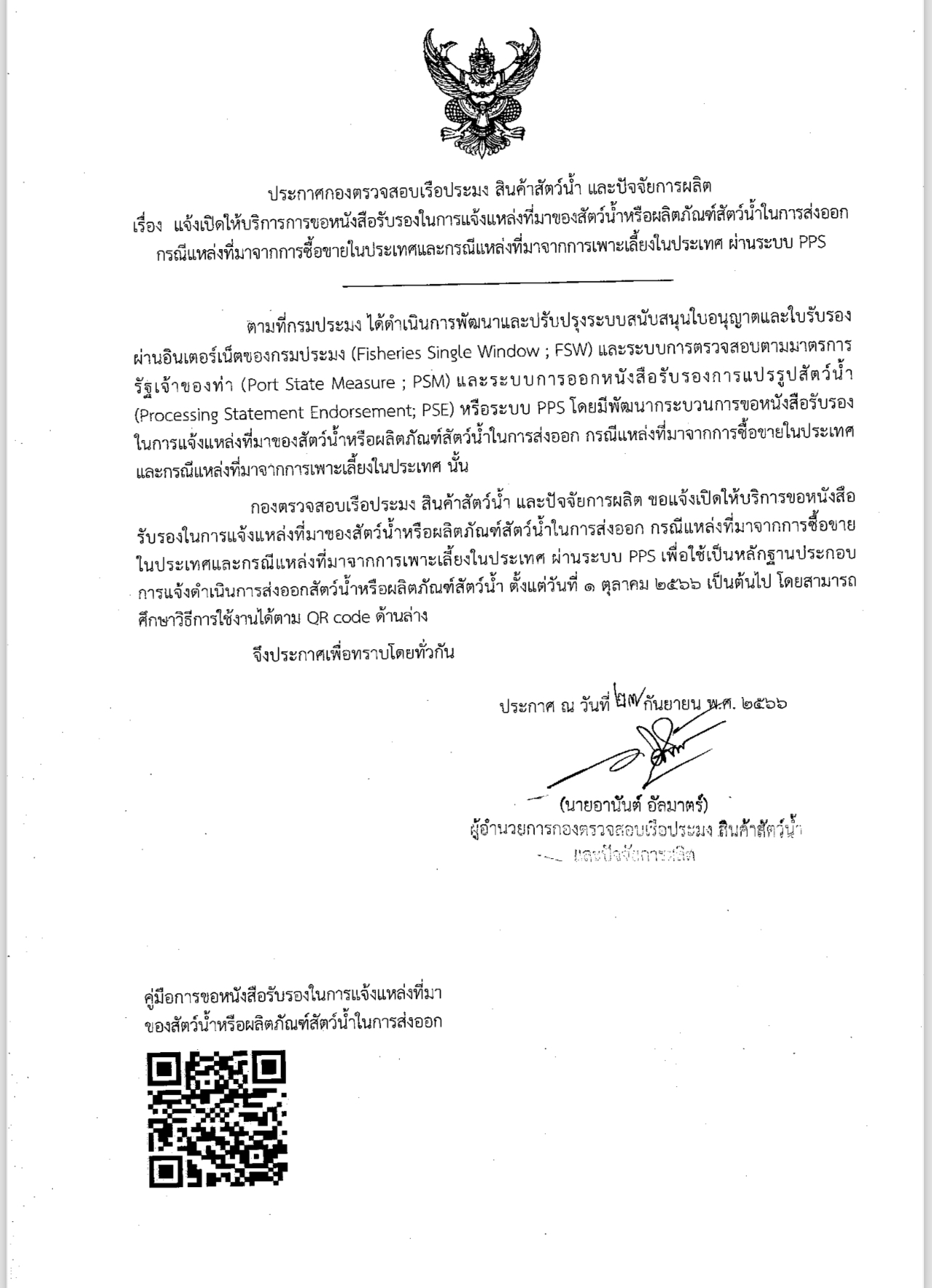 ประชาสัมพันธ์เรื่อง แจ้งเปิดให้บริการการขอหนังสือรับรองในการแจ้งแหล่งที่มาของสัตว์น้ำหรือผลิตภัณฑ์สัตว์น้ำในการส่งออก กรณีแหล่งที่มาจากการซื้อขายในประเทศและกรณีแหล่งที่มาจากการเพาะเลี้ยงในประเทศ ผ่านระบบ PPS..คลิก