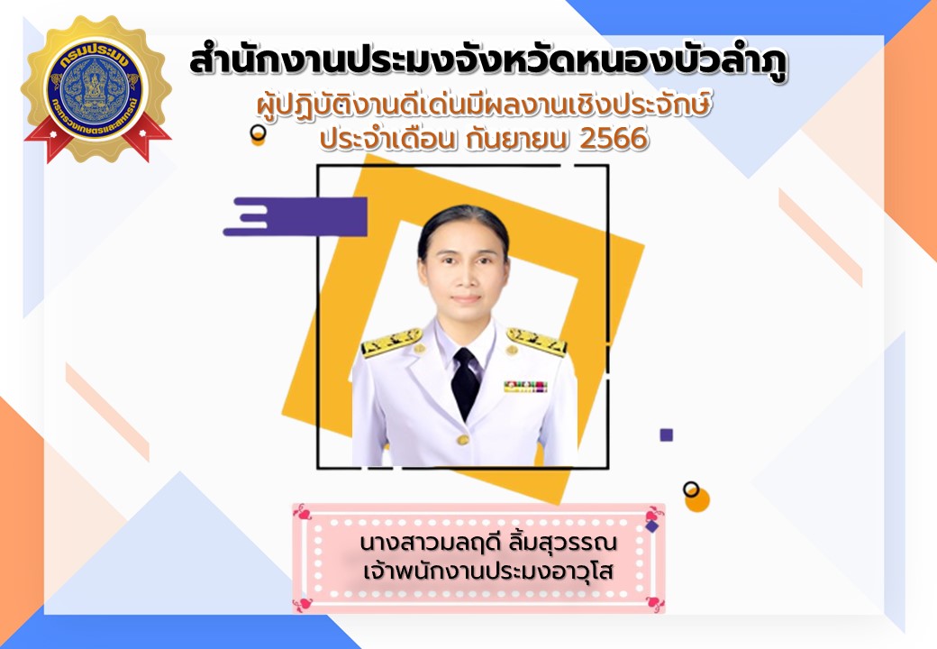สำนักงานประมงจังหวัดหนองบัวลำภู ประกาศยกย่องผู้ปฏิบัติงานดีเด่น ผลงานเป็นประจักษ์ ประจำเดือนกันยายน 2566..คลิก