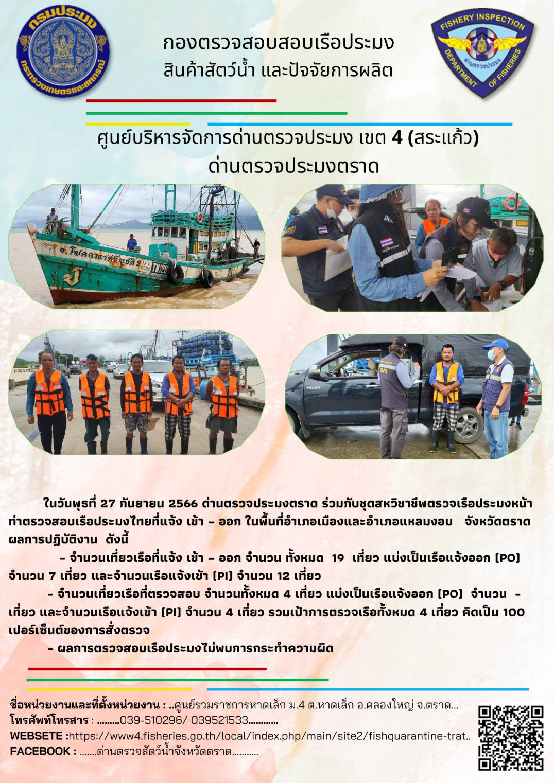 ผลการปฏิบัติงานของศูนย์ควบคุมการแจ้งเรือเข้าออกตราด ด่านตรวจประมงตราด ประจำวันที่ 27 กันยายน 2566..คลิก