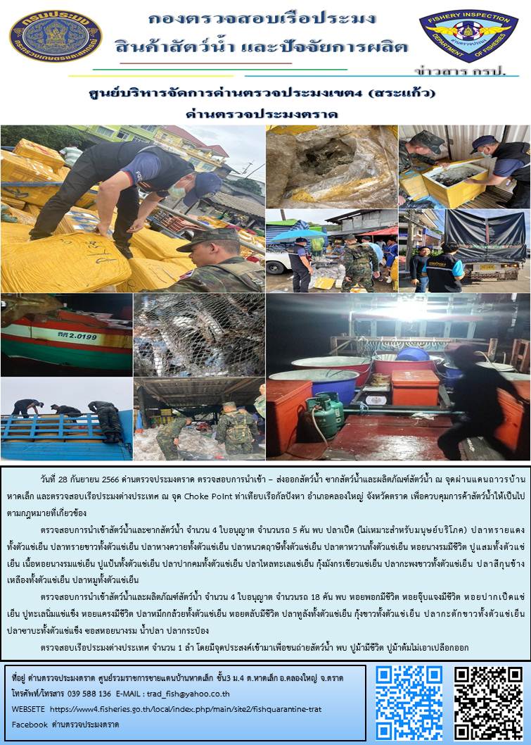 ผลการปฏิบัติงานส่วนงานควบคุมการนำเข้า - ส่งออกสัตว์น้ำ ซากสัตว์น้ำและผลิตภัณฑ์สัตว์น้ำ ด่านตรวจประมงตราด ประจำวันที่ 28 กันยายน 2566..คลิก
