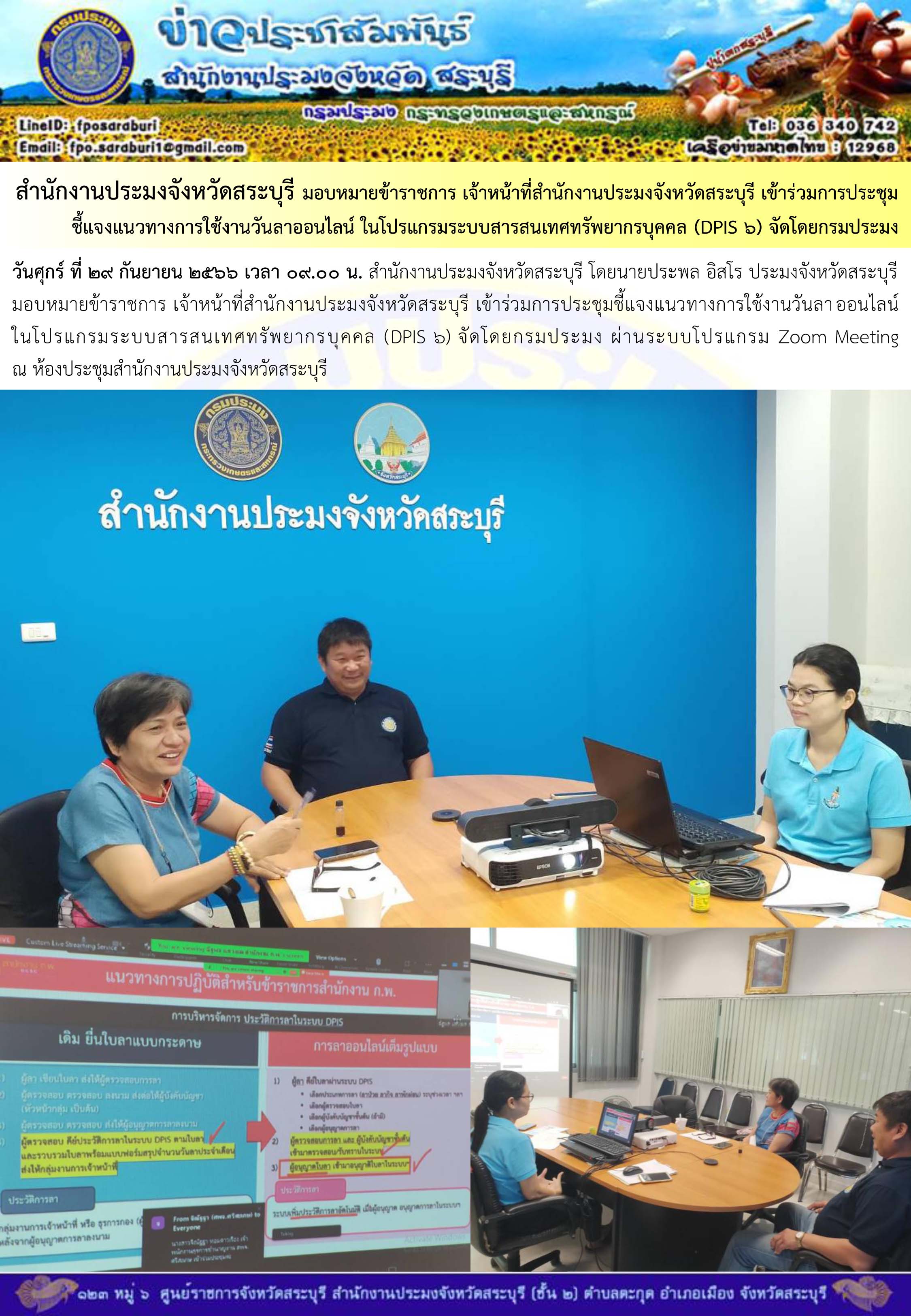 ภารกิจประจำวันที่ 29 กันยายน 2566 สำนักงานประมงจังหวัดสระบุรี..คลิก