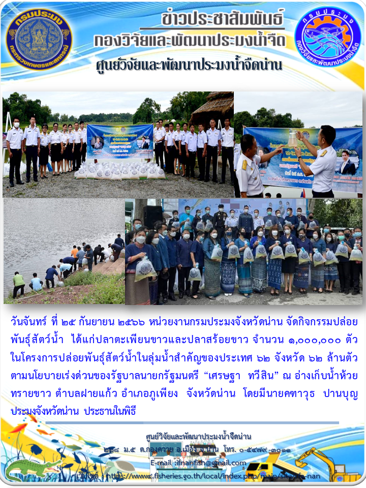 โครงการปล่อยพันธุ์สัตว์น้ำในลุ่มน้ำสำคัญของประเทศ 62 จังหวัด 62 ล้านตัว ตามนโยบายเร่งด่วนของรัฐบาลนายกรัฐมนตรี “เศรษฐา  ทวีสิน”..คลิก