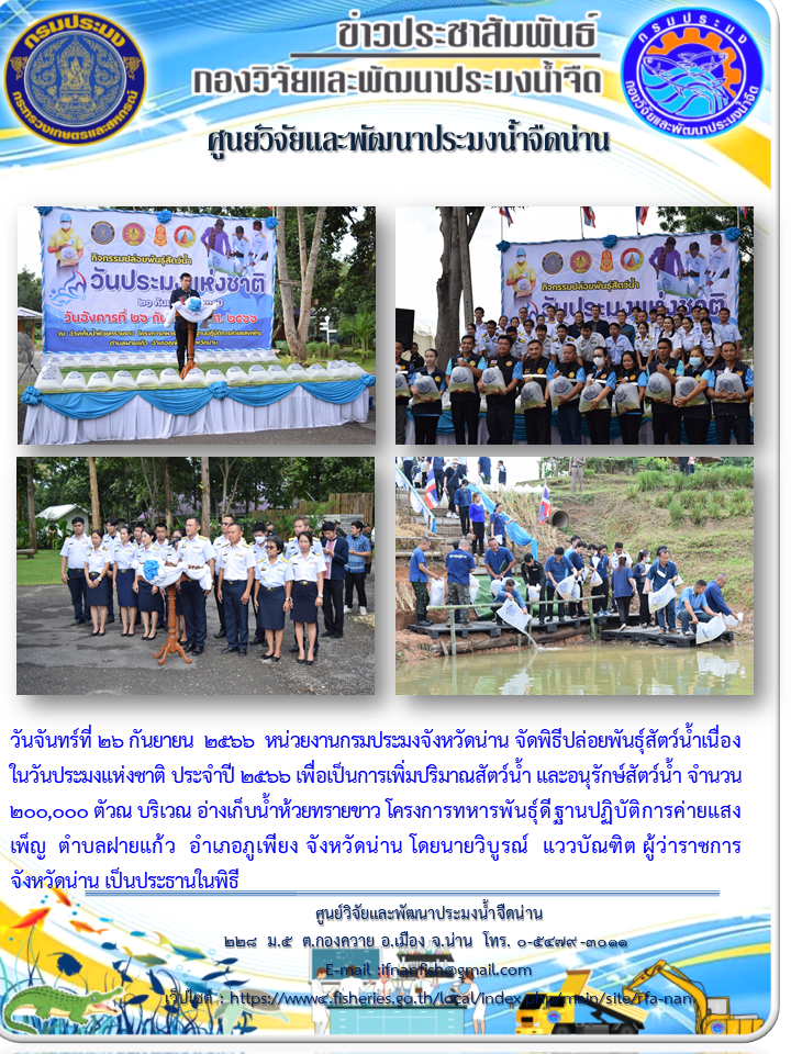 พิธีปล่อยพันธุ์สัตว์น้ำเนื่อง ในวันประมงแห่งชาติ ประจำปี2566..คลิก