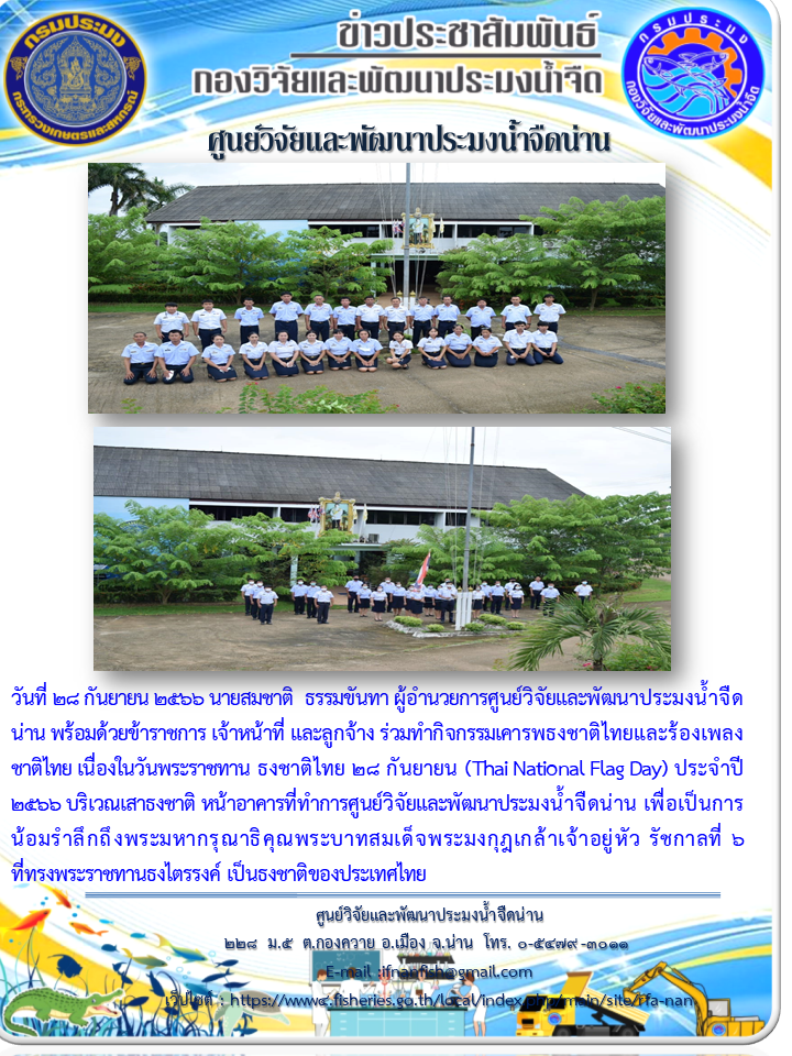 วันพระราชทาน ธงชาติไทย 28 กันยายน (Thai National Flag Day) ประจำปี 2566..คลิก