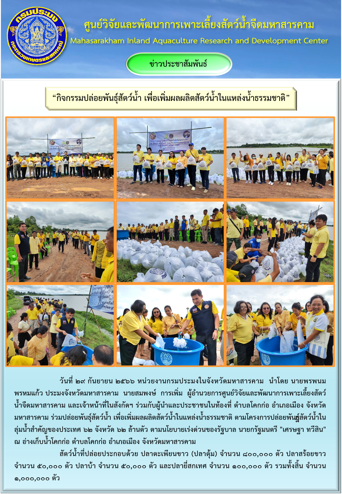 “กิจกรรมปล่อยพันธุ์สัตว์น้ำ เพื่อเพิ่มผลผลิตสัตว์น้ำในแหล่งน้ำธรรมชาติ”..คลิก