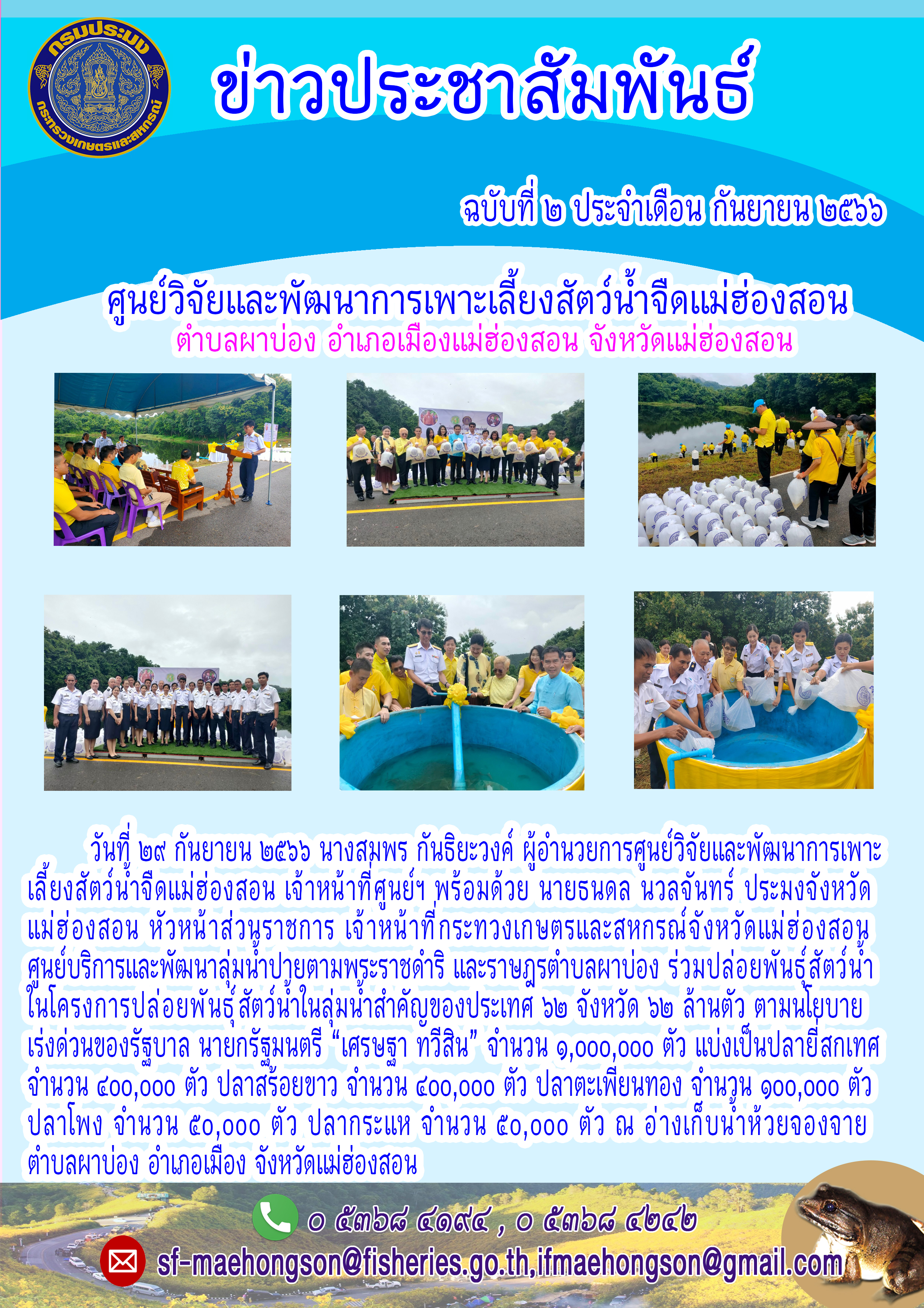 ปล่อยพันธ์สัตว์น้ำ ในโครงการปล่อยพั นธุ์ สัตว์น้ำในลุ่มน้ำสำคัญของประเทศ ๖๒ จังหวัด ๖๒ ล้านตัว ตามนโยบาย เร่งด่วนของรัฐบาล นายกรัฐมนตรี 