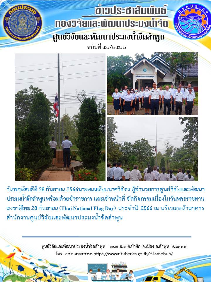 กิจกรรมเนื่องในวันพระราชทาน ธงชาติไทย 28 กันยายน (Thai National Flag Day) ประจำปี 2566..คลิก