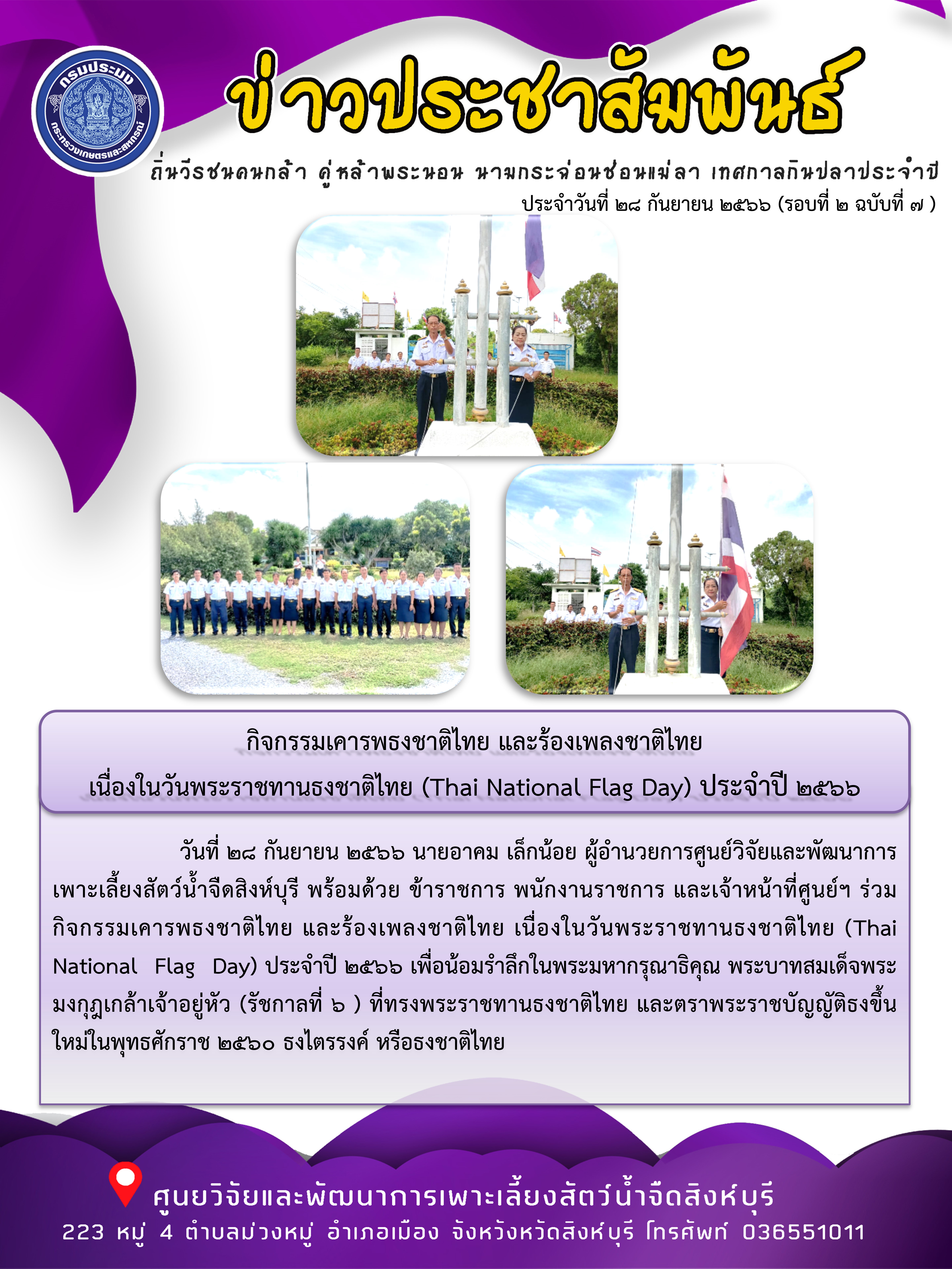 กิจกรรมเคารพธงชาติไทย และร้องเพลงชาติไทย  เนื่องในวันพระราชทานธงชาติไทย (Thai National Flag Day) ประจำปี 2566..คลิก