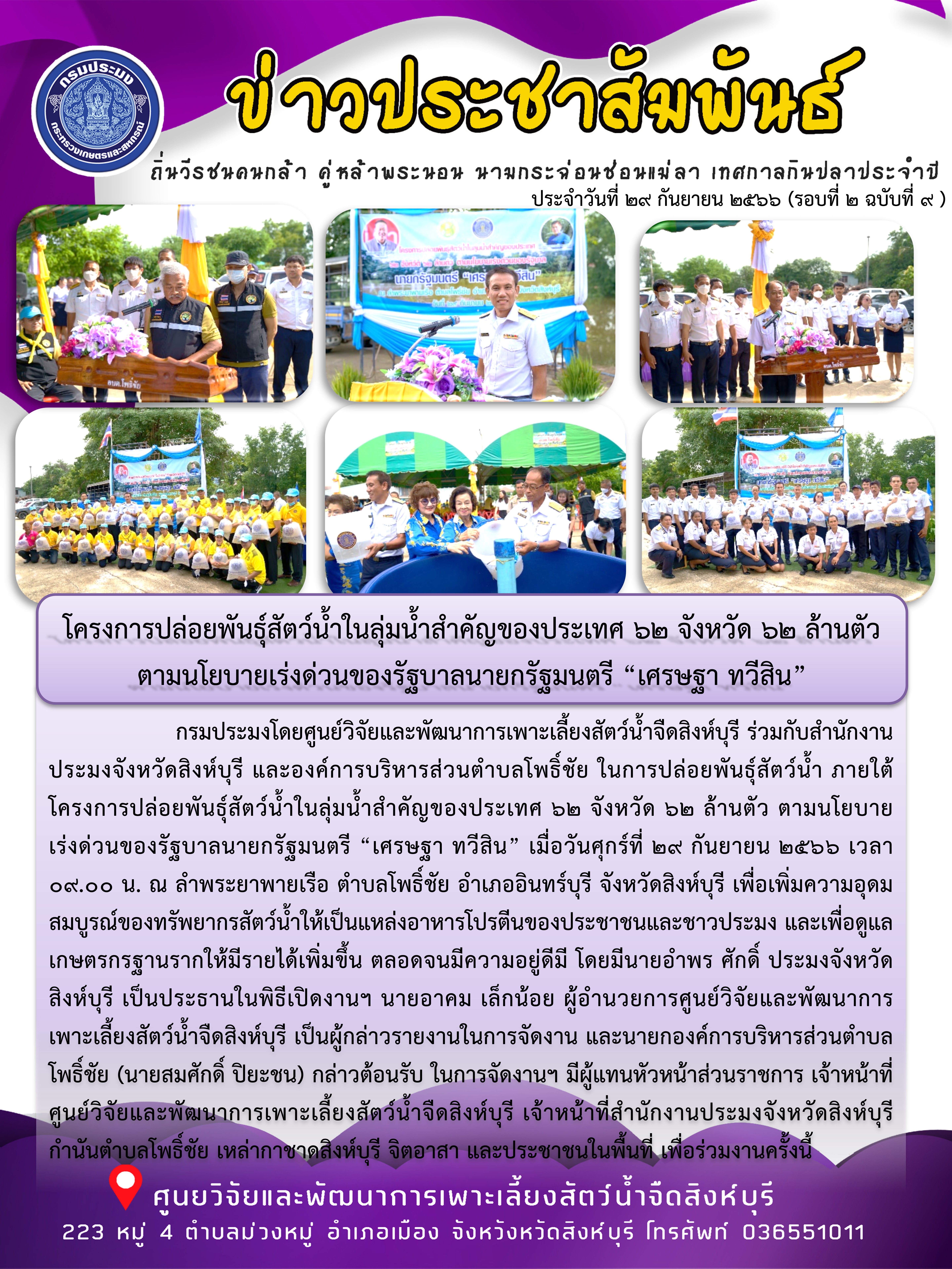 โครงการปล่อยพันธุ์สัตว์น้ำในลุ่มน้ำสำคัญของประเทศ 62 จังหวัด 62 ล้านตัว ตามนโยบายเร่งด่วนของรัฐบาลนายกรัฐมนตรี “เศรษฐา ทวีสิน”..คลิก
