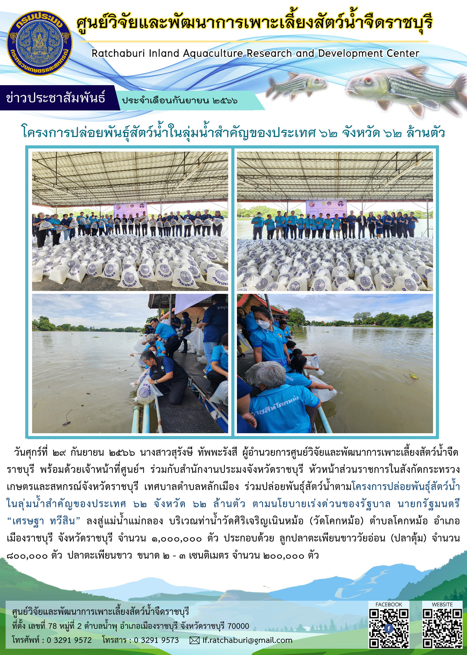 โครงการปล่อยพันธุ์สัตว์น้ำในลุ่มน้ำสำคัญของประเทศ 62 จังหวัด 62 ล้านตัว ตามนโยบายเร่งด่วนของรัฐบาล นายกรัฐมนตรี “เศรษฐา ทวีสิน”..คลิก