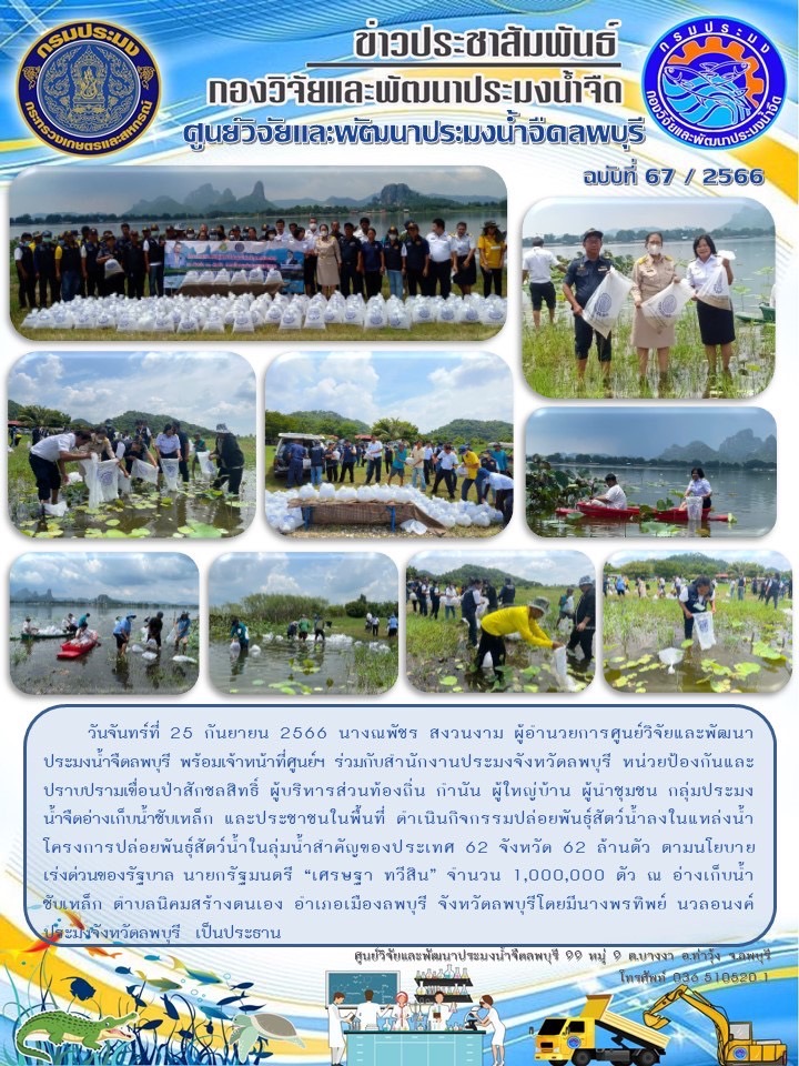 ข่าวประชาสัมพันธ์ ฉบับที่ 67/2566..คลิก
