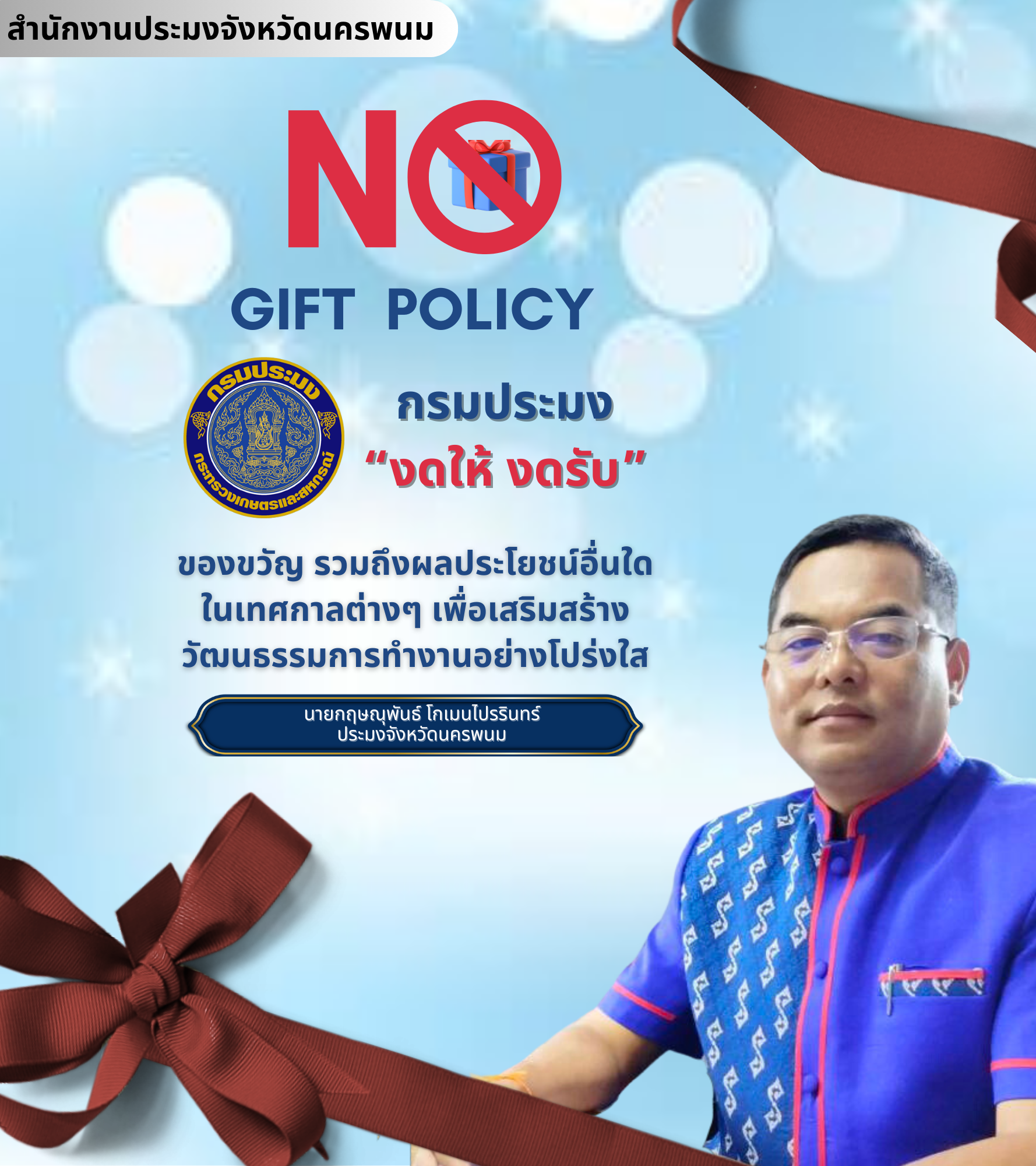 ประกาศเจตนารมณ์ นโยบาย No Gift Policy