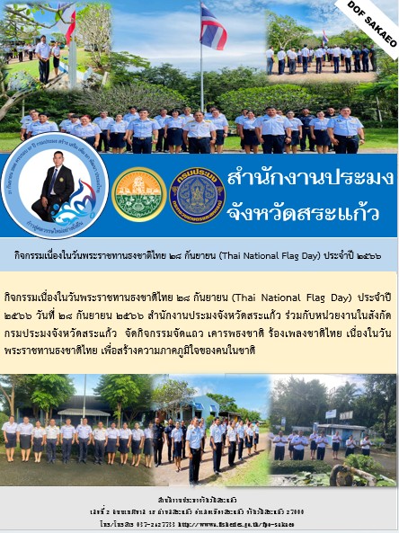 กิจกรรมเนื่องในวันพระราชทานธงชาติไทย 28 กันยายน (Thai National Flag Day) ประจำปี 2566..คลิก