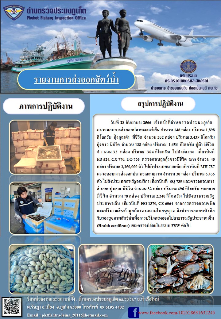 ข่าวประชาสัมพันธ์กิจกรรมการนำเข้าส่งออกสัตว์น้ำ วันที่ 28 กันยายน 2566..คลิก