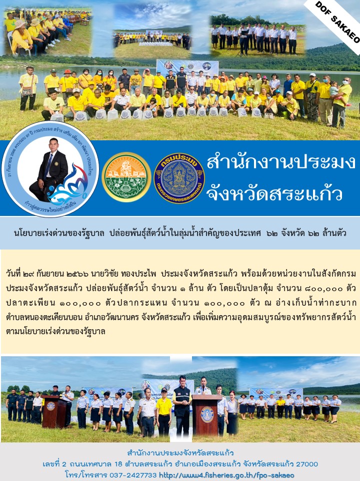 นโยบายเร่งด่วนของรัฐบาล ปล่อยพันธุ์สัตว์น้ำในลุ่มน้ำสำคัญของประเทศ 62 จังหวัด 62 ล้านตัว..คลิก