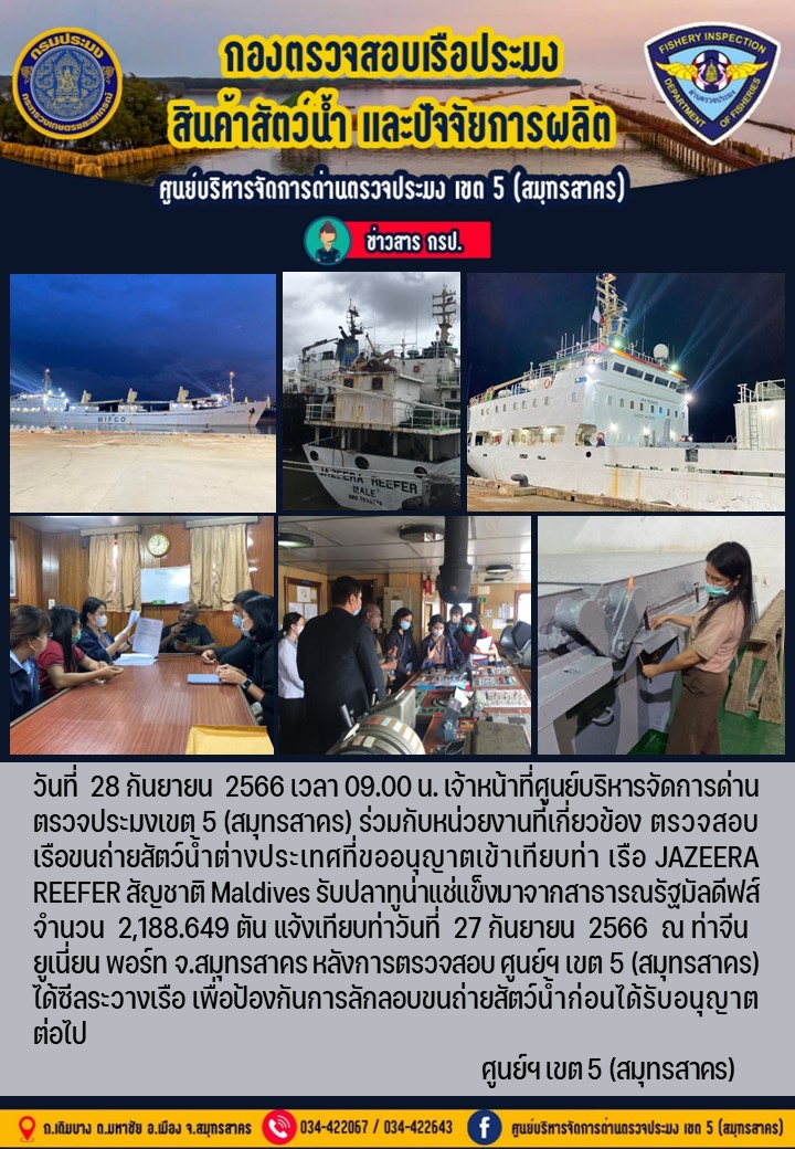 การตรวจสอบขนถ่ายสัตว์น้ำต่างประเทศที่ขออนุญาตเข้าเทียบท่าเรือ JAZEERA REEFER สัญชาติ Maldives  วันที่ 28 กันยายน 2566..คลิก