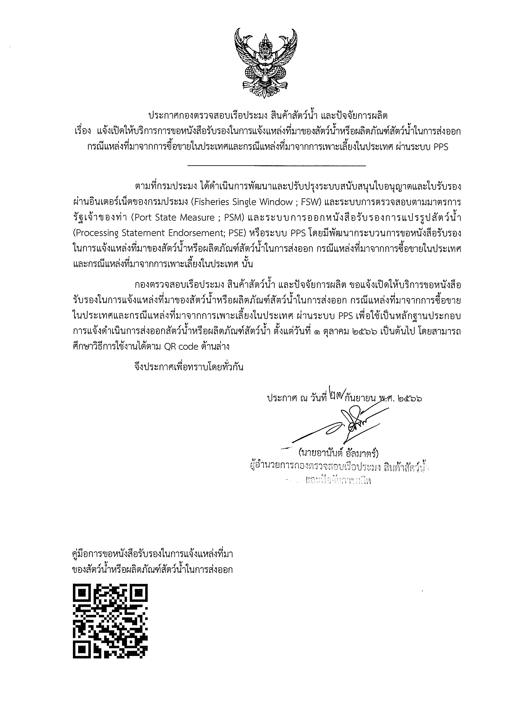 ประชาสัมพันธ์ เรื่อง แจ้งเปิดให้บริการการขอหนังสือรับรองในการแจ้งแหล่งที่มาของสัตว์น้ำหรือผลิตภัณฑ์ส่งออกกรณีแหล่งที่มาจากการซื้อขายในประเทศและกรณีแหล่งที่มาจากการเพาะเลี้ยงในประเทศ ผ่านระบบ PPS..คลิก