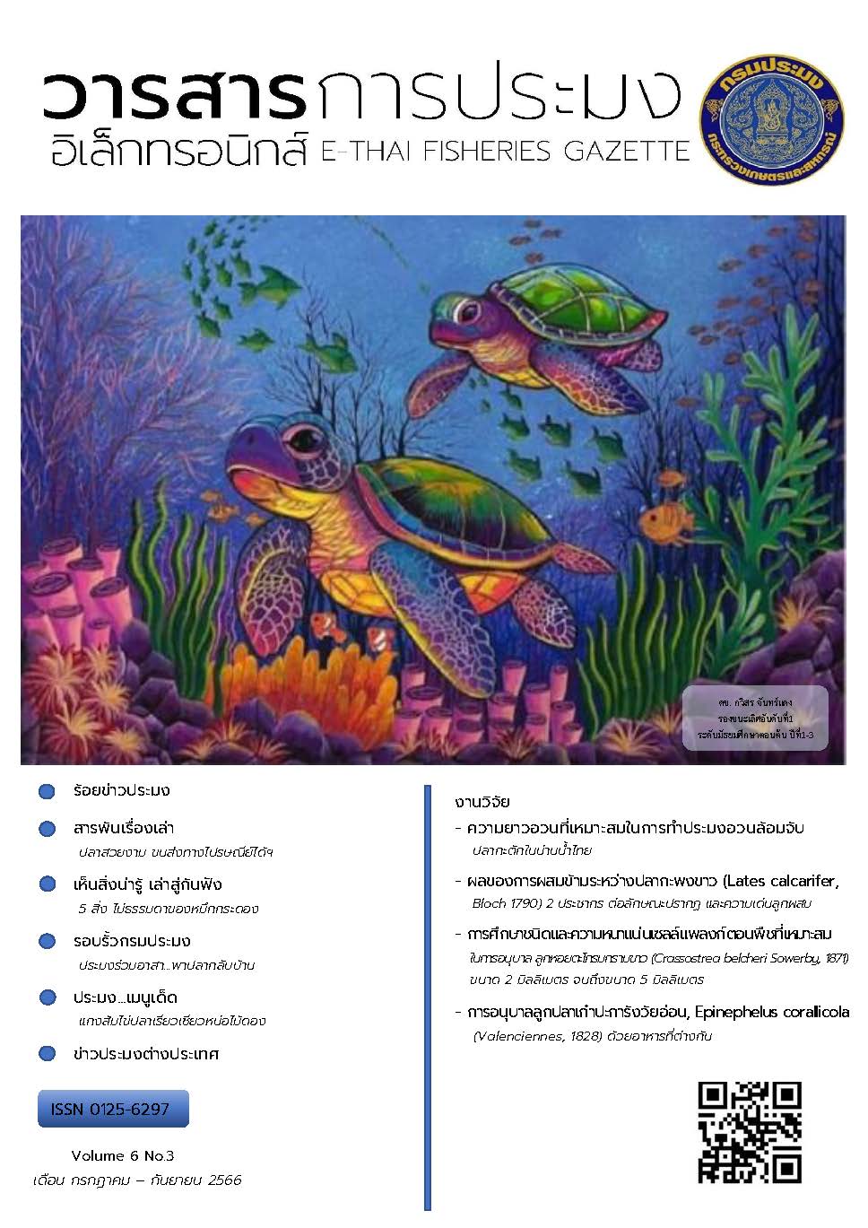 วารสารการประมงอิเล็กทรอนิกส์ ปีที่ 6 ฉบับที่ 3 (กรกฎาคม-กันยายน 2566)