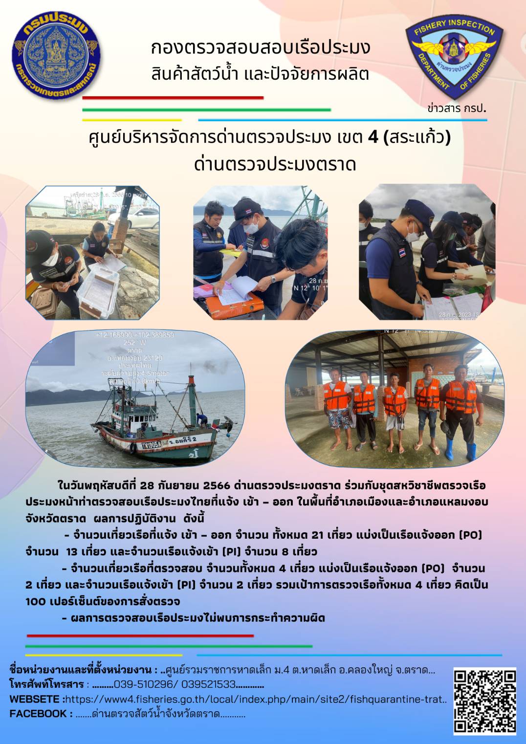 ผลการปฏิบัติงานของศูนย์ควบคุมการแจ้งเรือเข้าออกตราด ด่านตรวจประมงตราด ประจำวันที่ 28 กันยายน 2566..คลิก