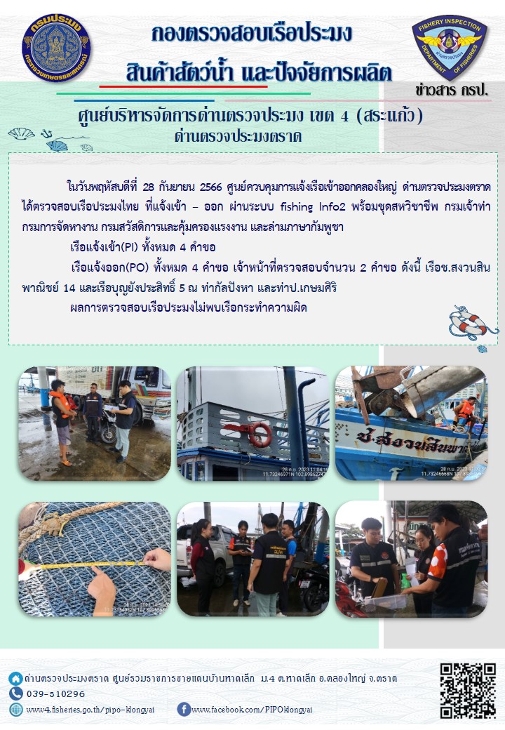 ผลการปฏิบัติงานของศูนย์ควบคุมการแจ้งเรือเข้าออกคลองใหญ่ ด่านตรวจประมงตราด ประจำวันที่ 28 กันยายน 2566..คลิก