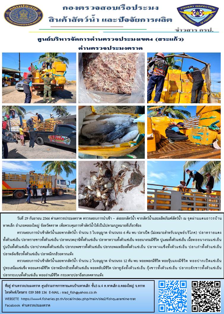 ผลการปฏิบัติงานส่วนงานควบคุมการนำเข้า - ส่งออกสัตว์น้ำ ซากสัตว์น้ำและผลิตภัณฑ์สัตว์น้ำ ด่านตรวจประมงตราด ประจำวันที่ 29 กันยายน 2566..คลิก
