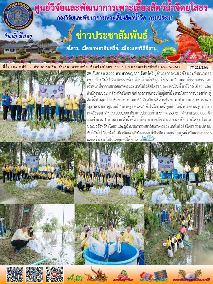 ข่าวประชาสัมพันธ์เดือนกันยายน ฉบับที่ 221/2566..คลิก