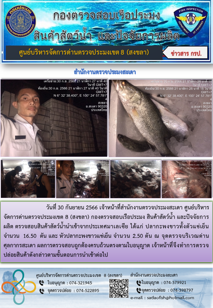 ประชาสัมพันธ์การปฏิบัติงาน วันที่ 30 กันยายน 2566 สำนักงานตรวจประมงสะเดา..คลิก