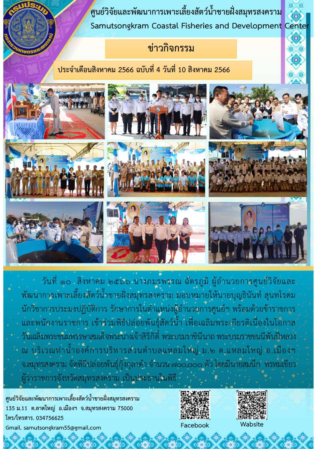 เข้าร่วมพิธีปล่อยพันธุ์สัตว์น้ำ เพื่อเฉลิมพระเกียรติเนื่องในโอกาสวันเฉลิมพระชนมพรรษาสมเด็จพระนางเจ้าสิริกิติ์ พระบรมราชินีนาถ พระบรมราชชนนีพันปีหลวง..คลิก
