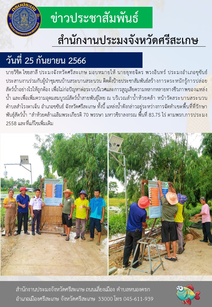 ติดตั้งป้ายประชาสัมพันธ์สร้างการตระหนักรู้การปล่อยสัตว์น้ำอย่างไรให้ถูกต้อง..คลิก