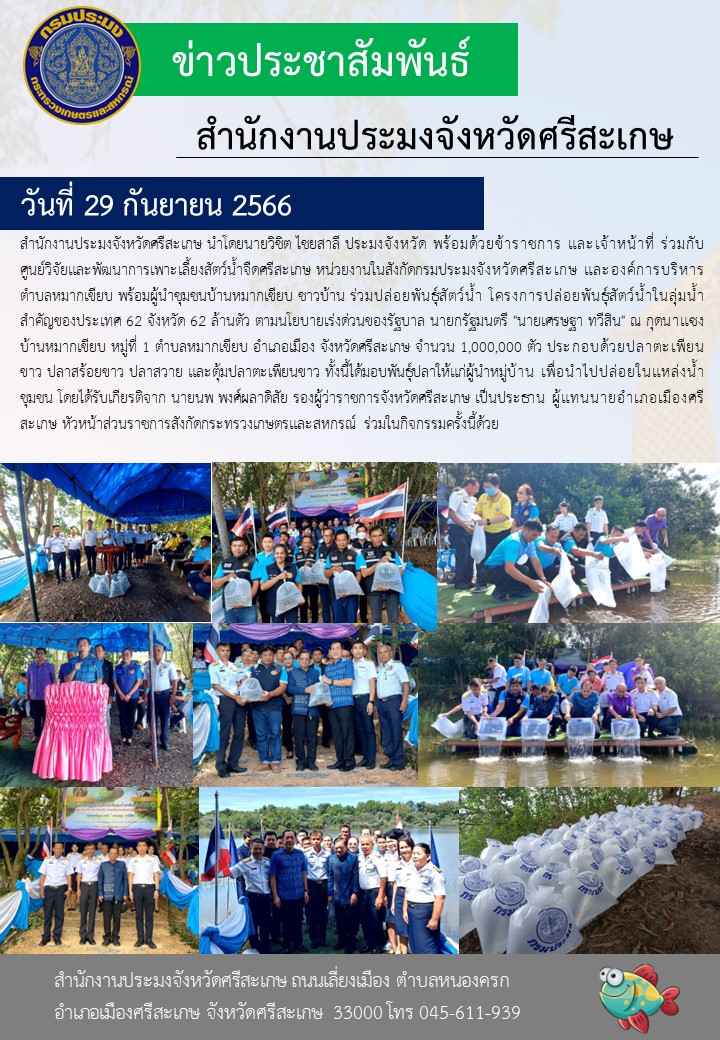 ร่วมปล่อยพันธุ์สัตว์น้ำ โครงการปล่อยพันธุ์สัตว์น้ำในลุ่มน้ำสำคัญของประเทศ 62 จังหวัด 62 ล้านตัว..คลิก