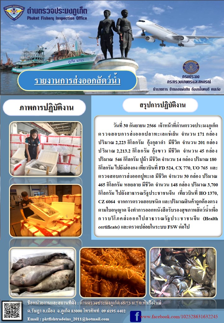 ข่าวประชาสัมพันธ์กิจกรรมการนำเข้าส่งออกสัตว์น้ำ วันที่ 30 กันยายน 2566..คลิก