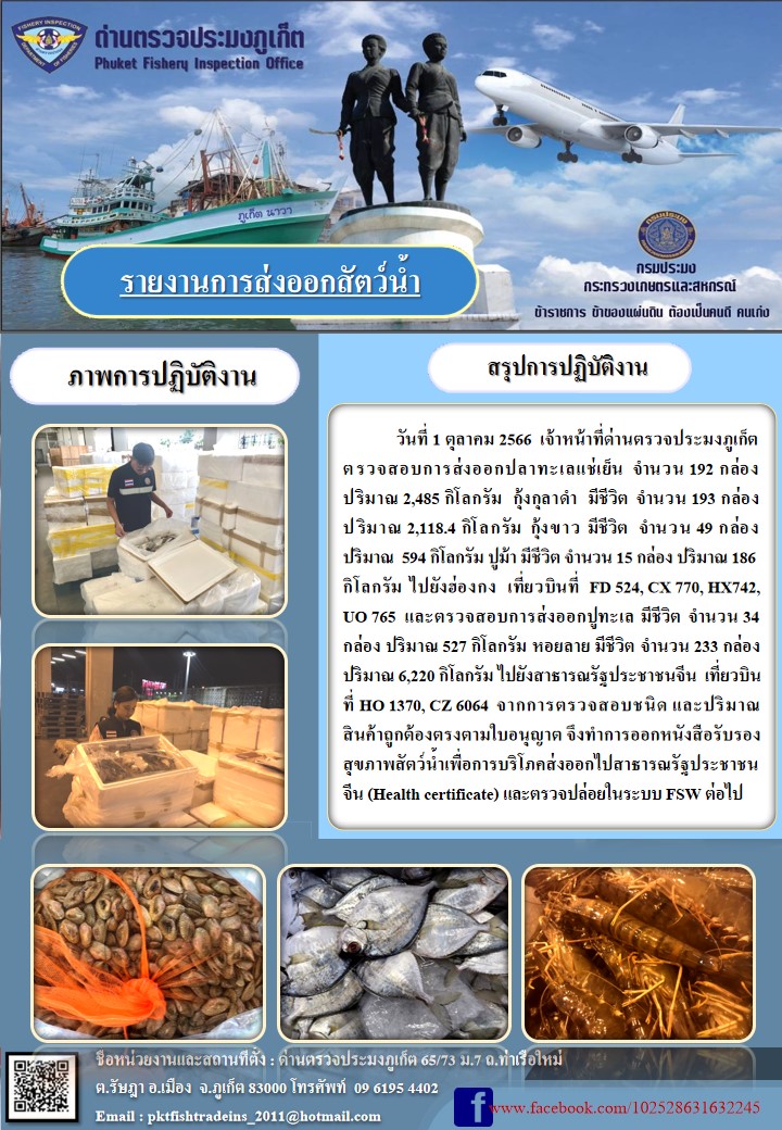 ข่าวประชาสัมพันธ์กิจกรรมการนำเข้าส่งออกสัตว์น้ำ วันที่ 1 ตุลาคม 2566..คลิก