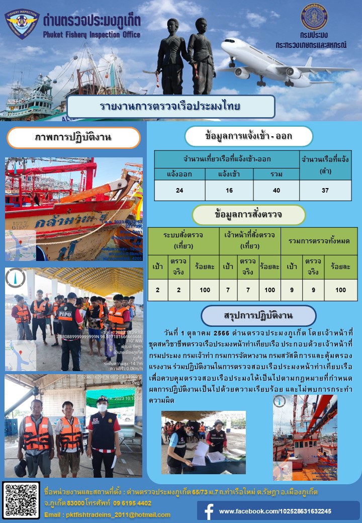 ข่าวประชาสัมพันธ์กิจกรรมการตรวจเรือประมงพาณิชย์แจ้งเข้า - ออก วันที่ 1 ตุลาคม 2566..คลิก