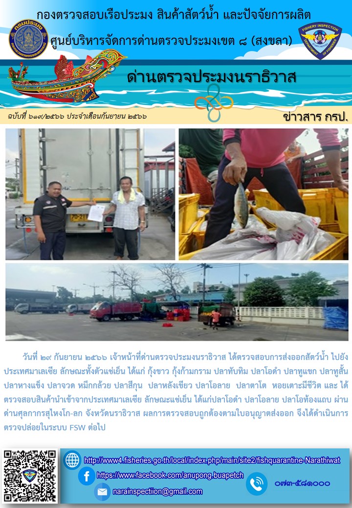 ประชาสัมพันธ์ด่านตรวจประมงนราธิวาส ประจำวันที่ 29 กันยายน 2566..คลิก