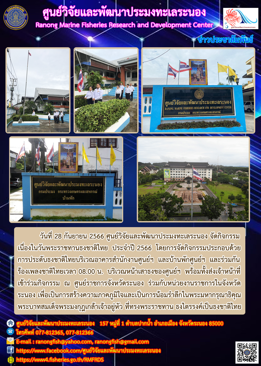 ศูนย์วิจัยและพัฒนาประมงทะเลระนอง จัดกิจกรรมเนื่องในวันพระราชทานธงชาติไทย ประจำปี 2566