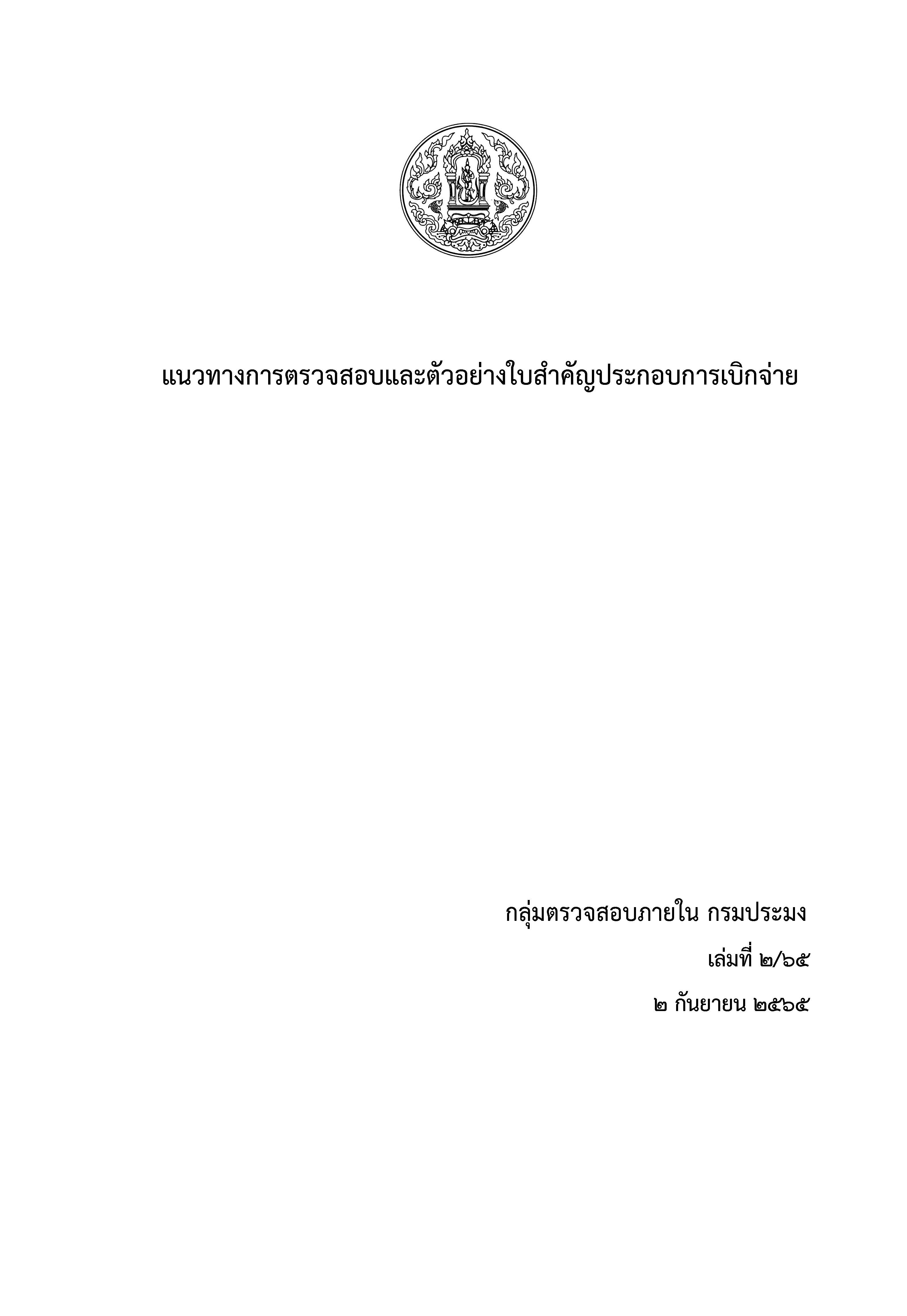 แนวทางการตรวจสอบและตัวอย่างใบสำคัญประกอบการเบิกจ่าย เล่มที่ 2/65