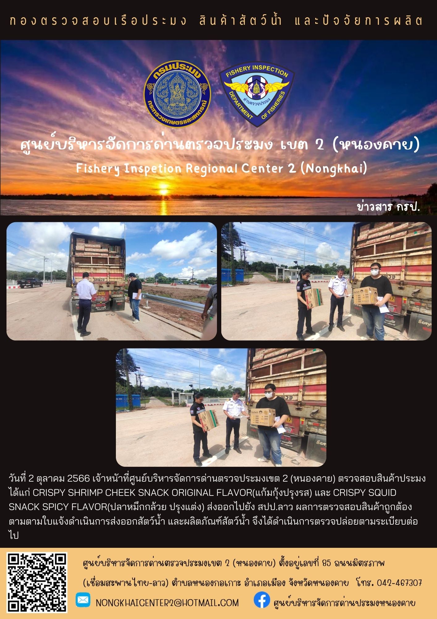 ตรวจสอบสินค้าประมง ส่งออกไปยัง สปป.ลาว..คลิก