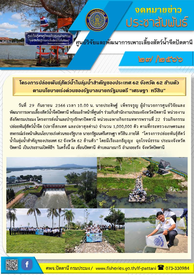 โครงการปล่อยพันธุ์สัตว์น้ำในลุ่มน้ำสำคัญของประเทศ 62 จังหวัด 62 ล้านตัว ตามนโยบายเร่งด่วนของรัฐบาลนายกรัฐมนตรี “เศรษฐา  ทวีสิน”..คลิก