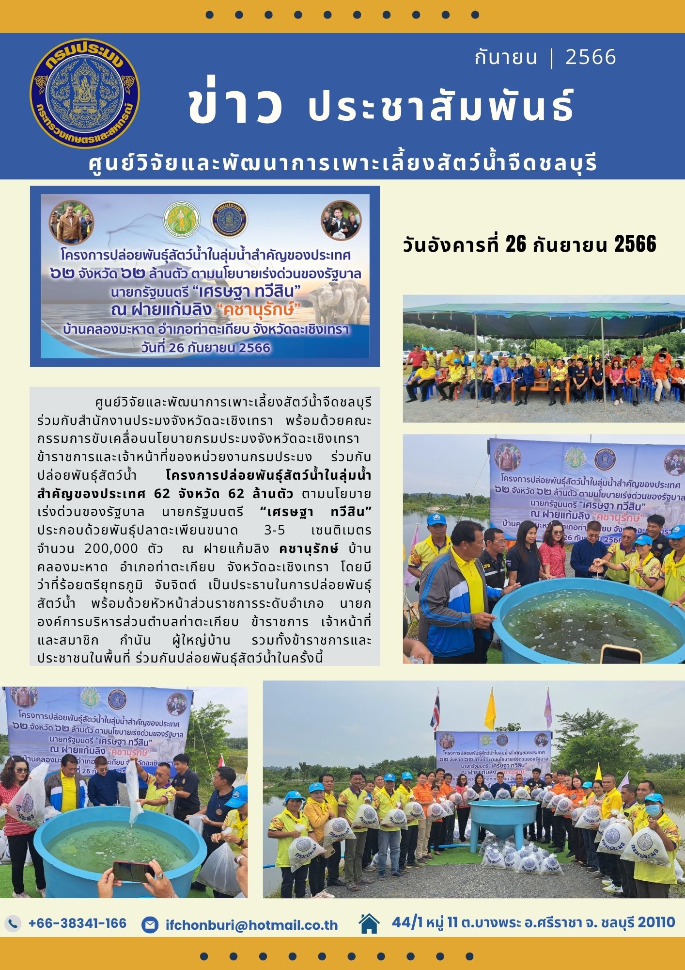 ข่าวประชาสัมพันธ์ ฉบับเดือน กันยายน 2566..คลิก