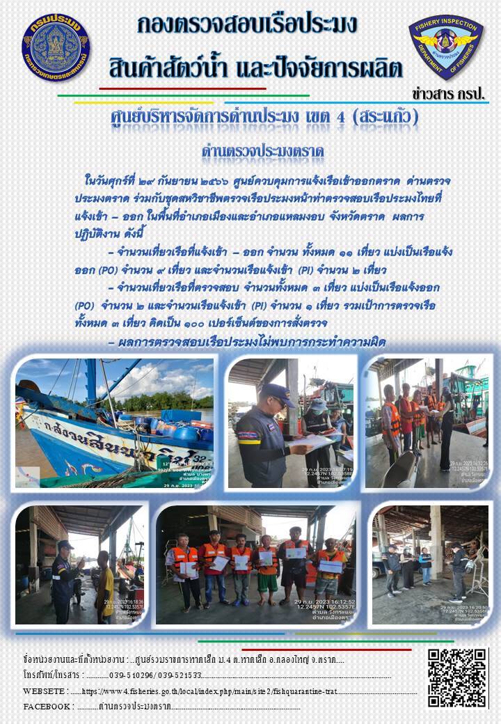 ผลการปฏิบัติงานของศูนย์ควบคุมการแจ้งเรือเข้าออกตราด ด่านตรวจประมงตราด ประจำวันที่ 29 กันยายน 2566..คลิก