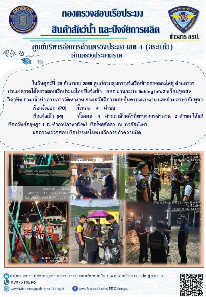 ผลการปฏิบัติงานของศูนย์ควบคุมการแจ้งเรือเข้าออกคลองใหญ่ ด่านตรวจประมงตราด ประจำวันที่ 29 กันยายน 2566..คลิก