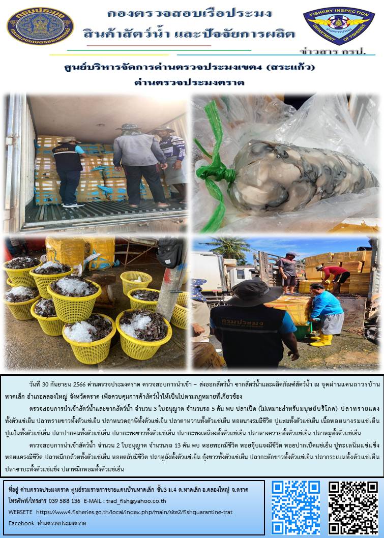 ผลการปฏิบัติงานส่วนงานควบคุมการนำเข้า - ส่งออกสัตว์น้ำ ซากสัตว์น้ำและผลิตภัณฑ์สัตว์น้ำ ด่านตรวจประมงตราด ประจำวันที่ 30 กันยายน 2566..คลิก