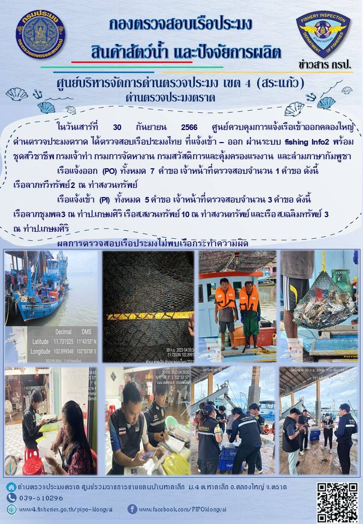 ผลการปฏิบัติงานของศูนย์ควบคุมการแจ้งเรือเข้าออกคลองใหญ่ ด่านตรวจประมงตราด ประจำวันที่ 30 กันยายน 2566..คลิก
