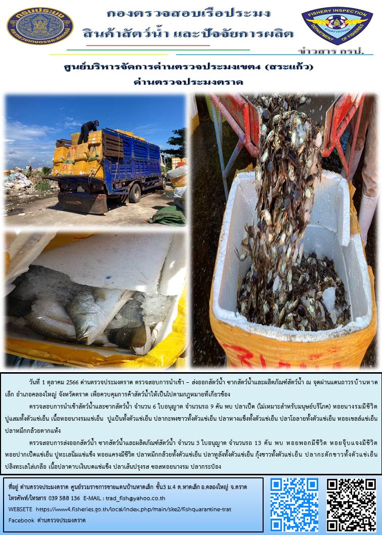 ผลการปฏิบัติงานส่วนงานควบคุมการนำเข้า - ส่งออกสัตว์น้ำ ซากสัตว์น้ำและผลิตภัณฑ์สัตว์น้ำ ด่านตรวจประมงตราด ประจำวันที่ 1 ตุลาคม 2566..คลิก