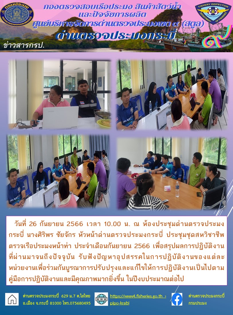 ประชุมเจ้าหน้าที่ชุดสหวิชาชีพตรวจเรือประมงหน้าท่า ประจำเดือน กันยายน 2566..คลิก