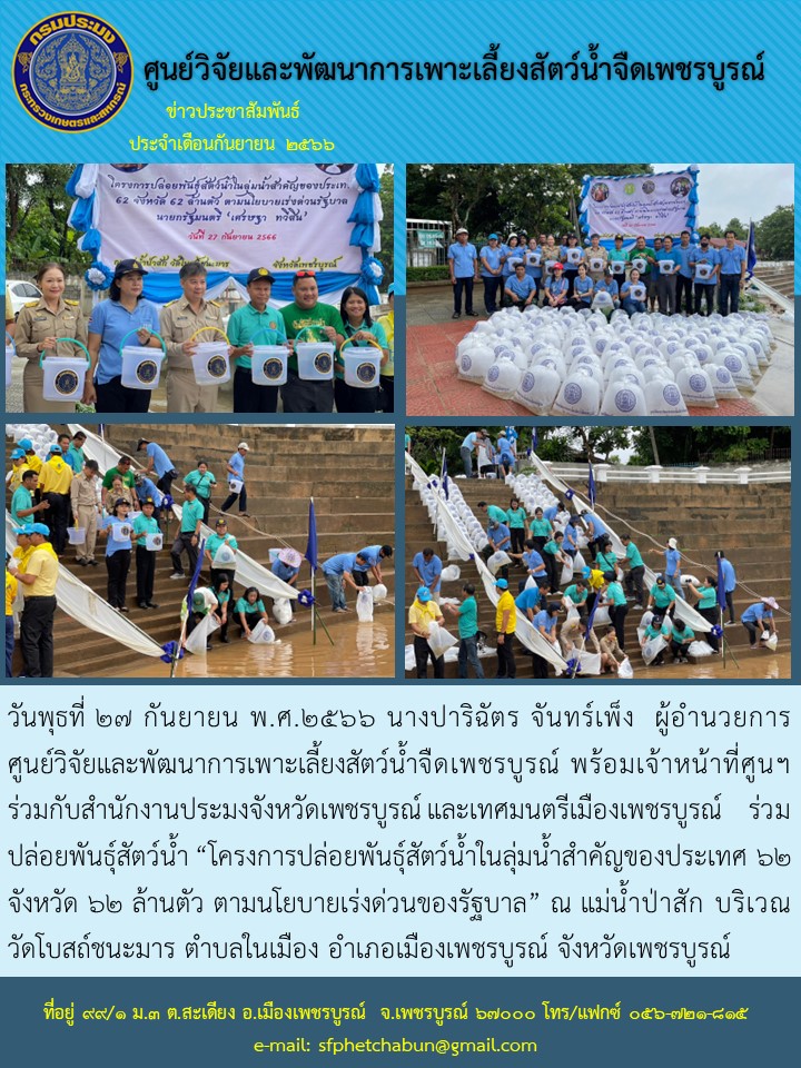 ร่วมปล่อยพันธุ์สัตว์น้ำ “โครงการปล่อยพันธุ์สัตว์น้ำในลุ่มน้ำสำคัญของประเทศ 62 จังหวัด 62 ล้านตัว ตามนโยบายเร่งด่วนของรัฐบาล..คลิก