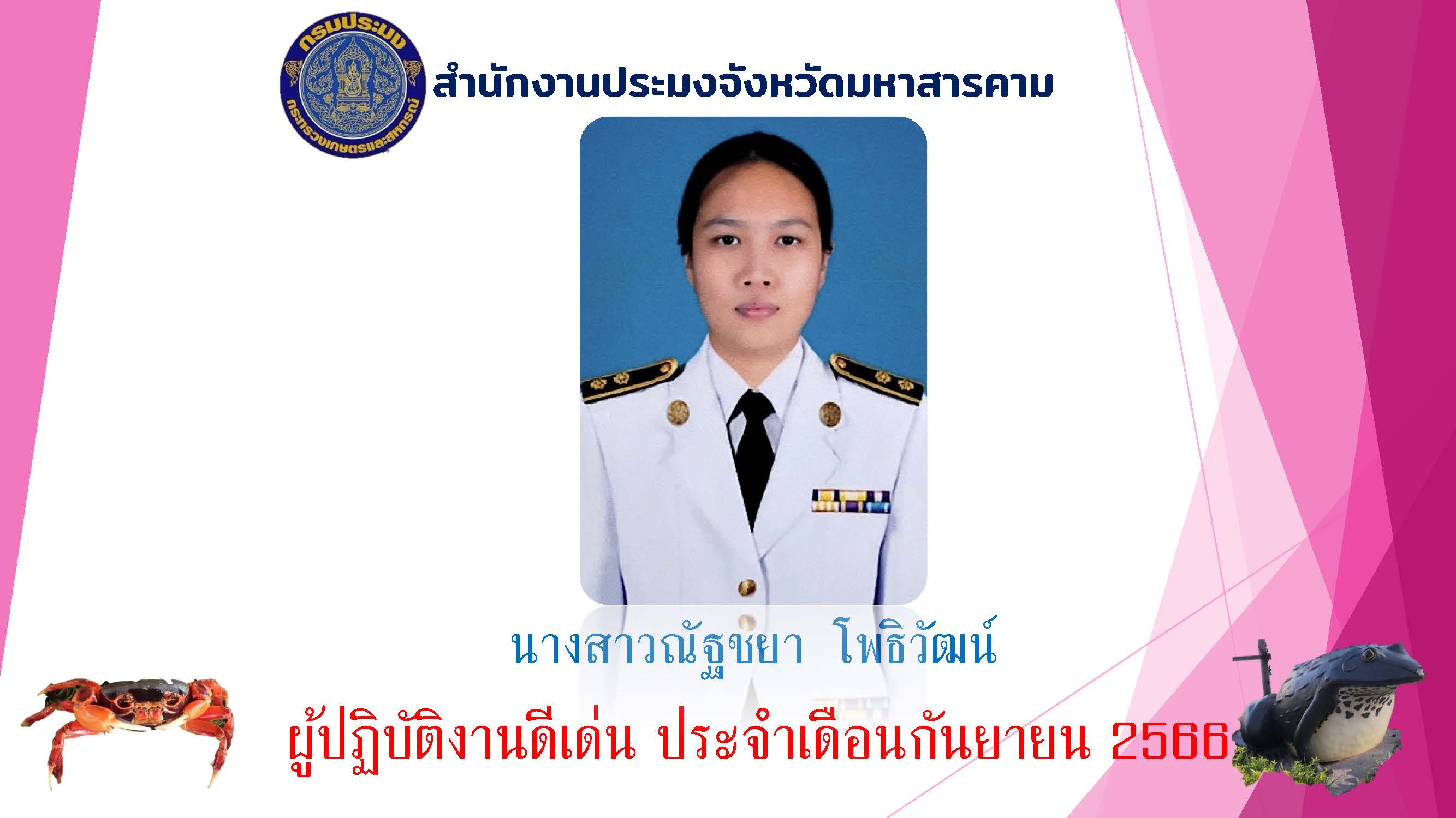 ผู้ปฏิบัติงานดีเด่น เดือนกันยายน 2566..คลิก